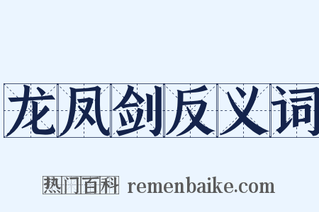 龙凤剑反义词是什么意思的图片